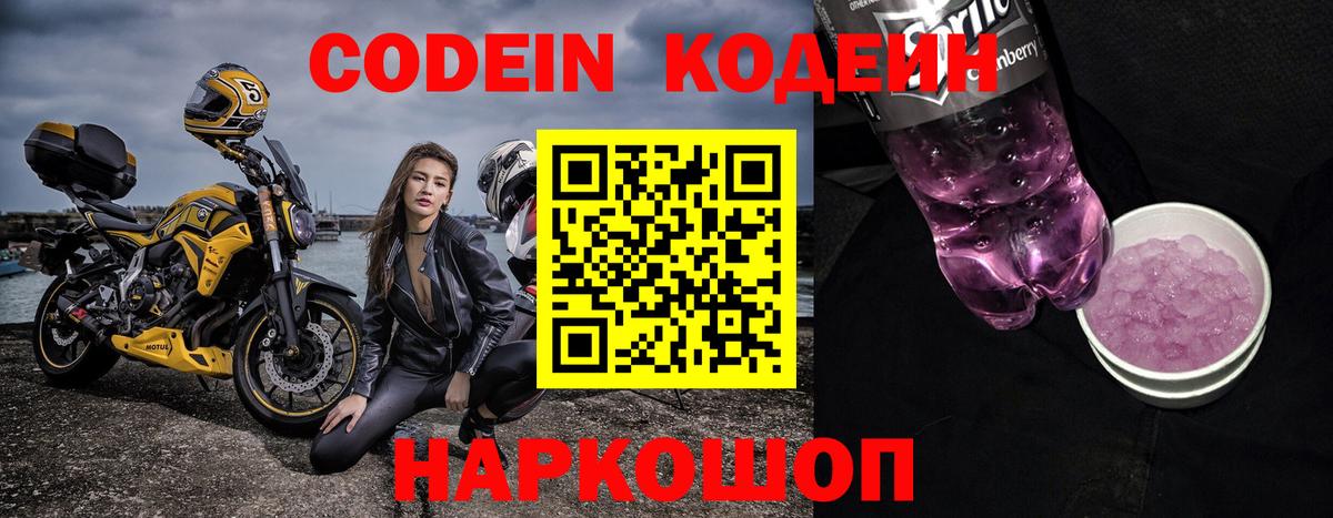 Codein Purple Drank  Кодеиновый сироп Lean напиток Lean (лин)  купить  цена  Вход с VPN  Краснознаменск 